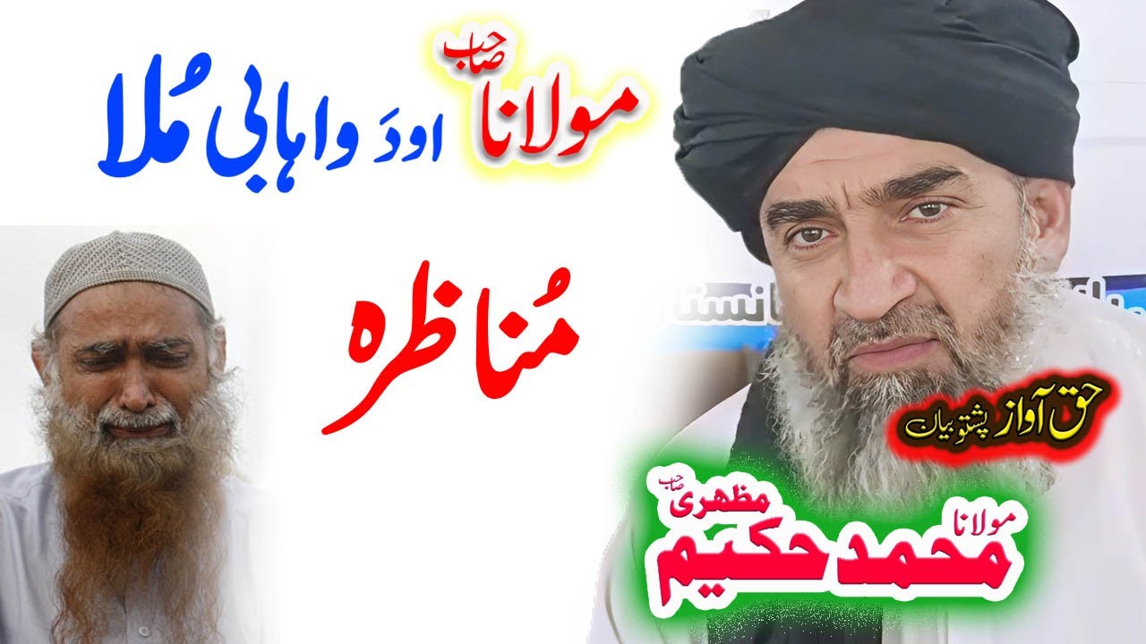 Maulana Hakeem Mazhari Sahib مناظرےواقعہ