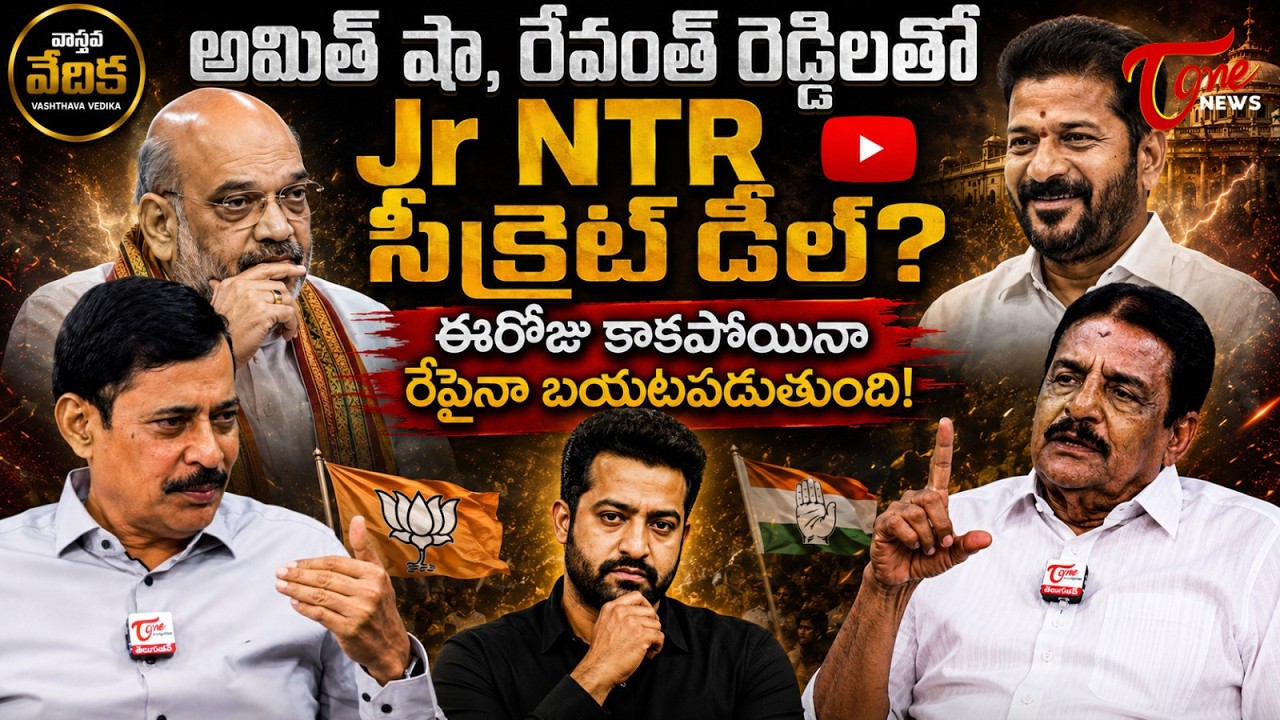 ఎన్టీఆర్ రాజకీయ అరంగేట్రం | Vasthava Vedika | Dolendra Prasad Interview with K. Ravi Shankar | TOne
