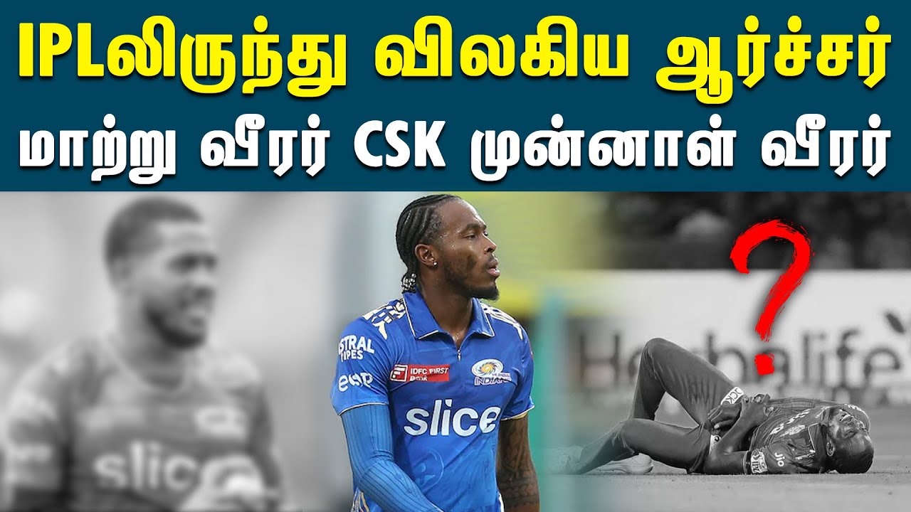 நடப்பு ஐபிஎல் தொடரில் இருந்து விலகினார் ஜோஃப்ரா ஆர்ச்சர் | Chris Jorden Replace Jofra Archer