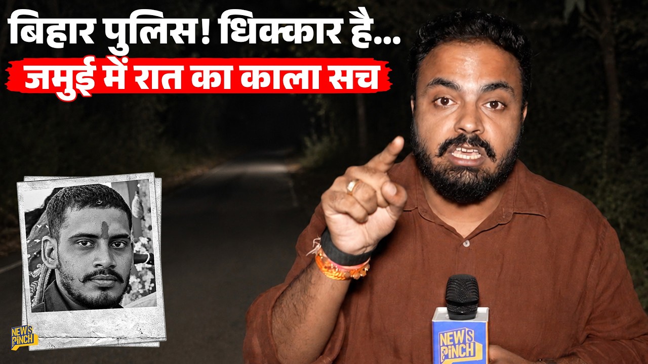 सारा ज्ञान लड़कियों को ही क्यों? रात  के अंधेरे में Bihar Police का काला सच देख लीजिए साहब। Jamui
