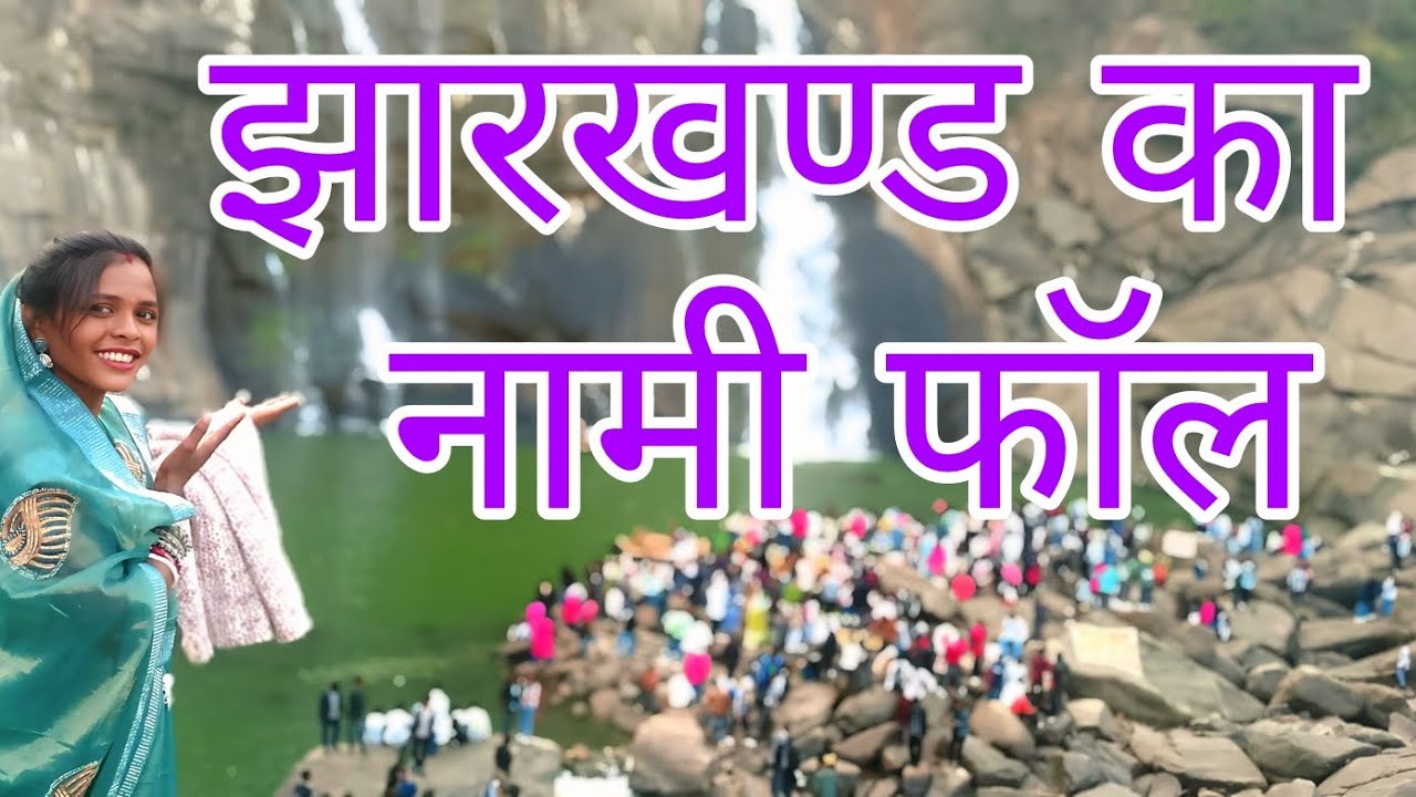 #Jharkhand ka nami foll aaj ham pahli bar ham gaye# bs babu bijendra vlogs#