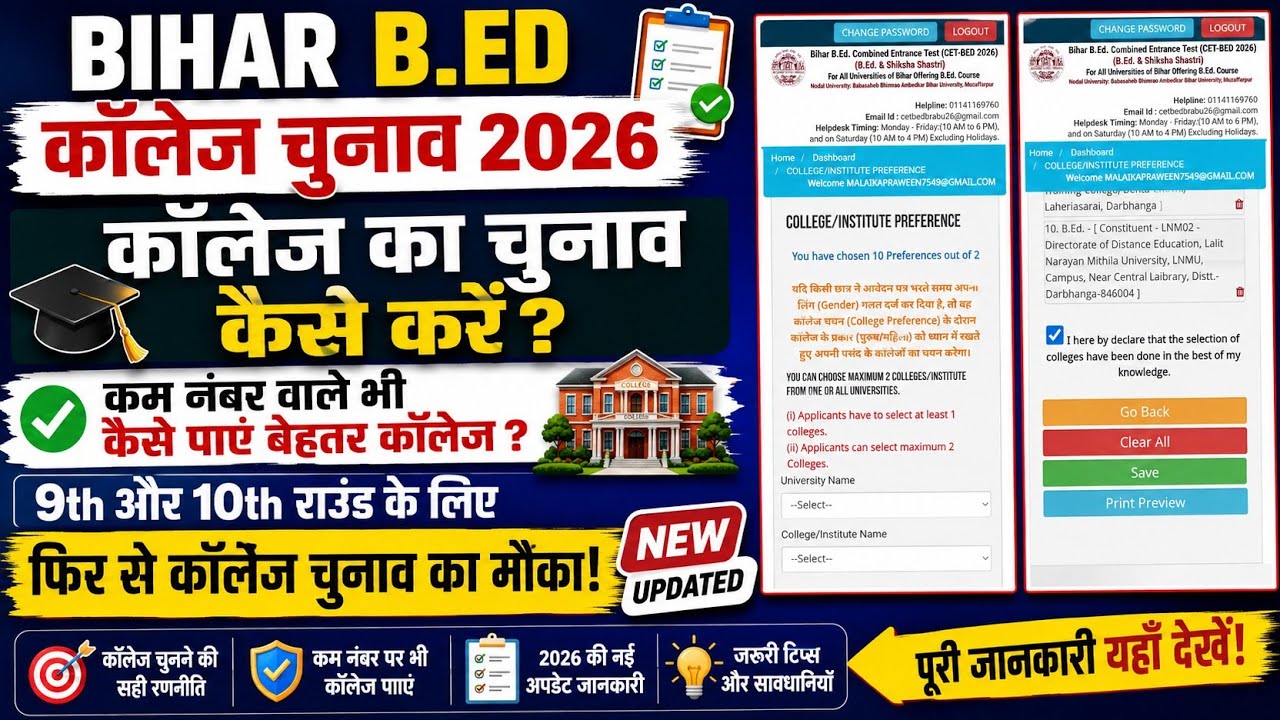 bihar b.ed college kaise chune,college eding chance,bihar bed news,bihar bed 9th round admission new