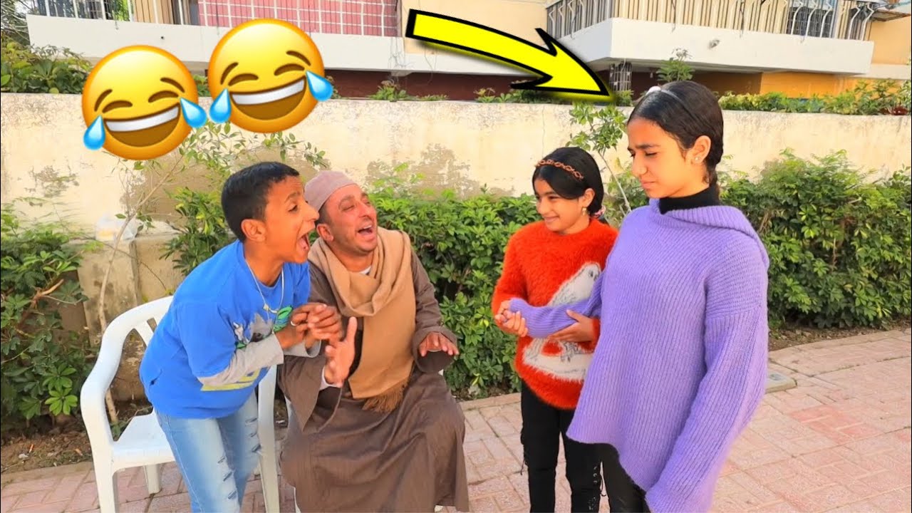 بنت صغيره نفسها تلعب مع اصحابها ـ شوف حصل ايه !!