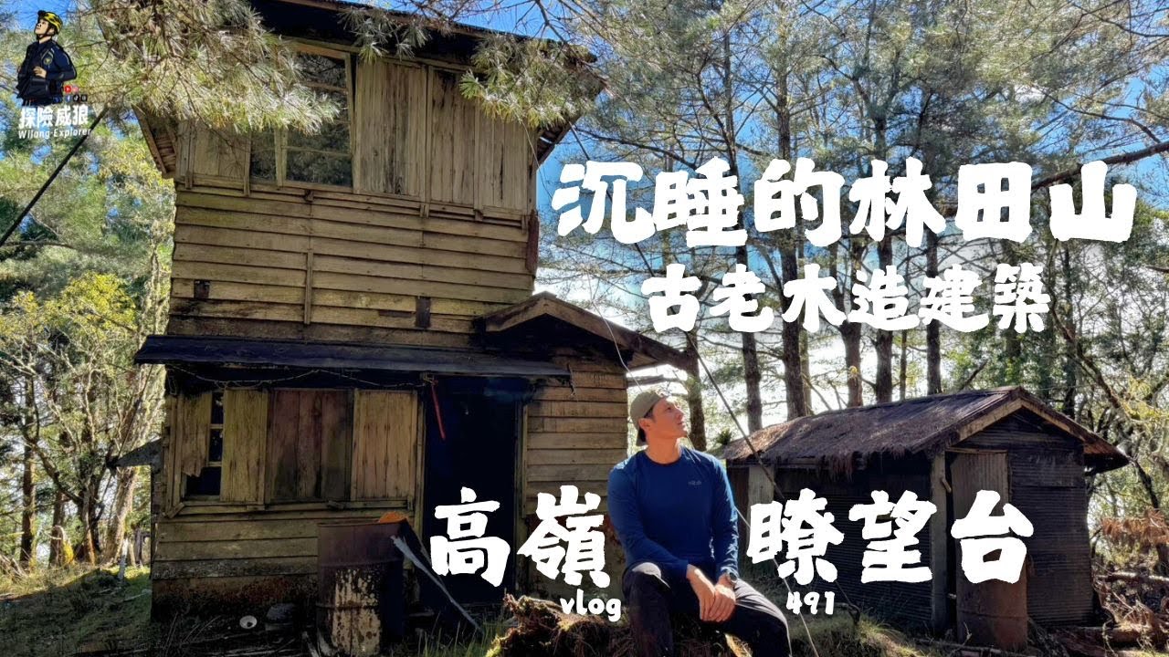 【高嶺瞭望台】全台灣最古老的日式瞭望台，超級夢幻的日式小屋｜探險威狼 Wilang Explorer ｜花蓮秘境｜高嶺瞭望台｜伐木｜林業｜林務局｜林業｜秘境｜林田山｜摩里沙卡 ｜Vlog 491