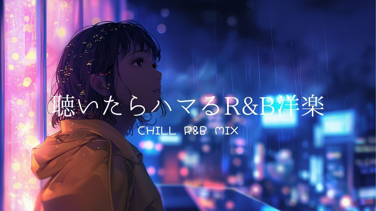 [洋楽playlist]聴いたらハマる夜に聴きたい洋楽 R&B Chill Playlist | Drive / Work / Study」