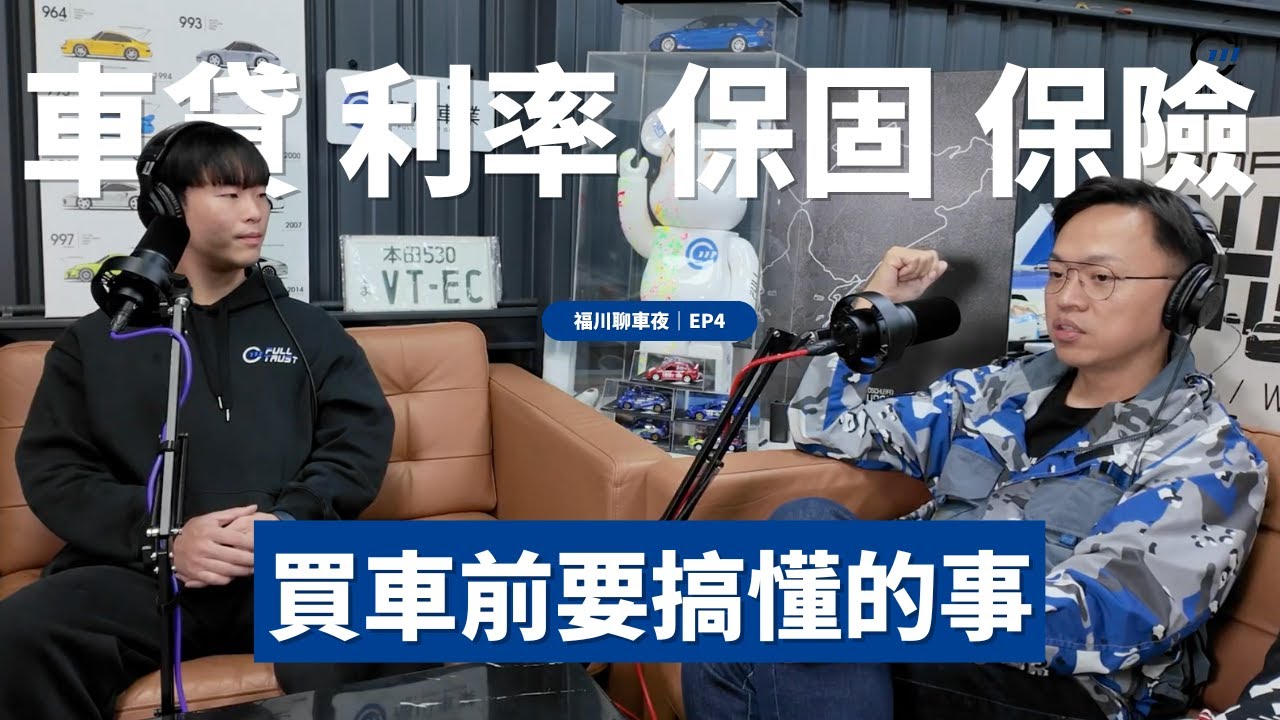 【福川聊車夜 EP4】買車前要搞懂的事：車貸、利率、保固、保險