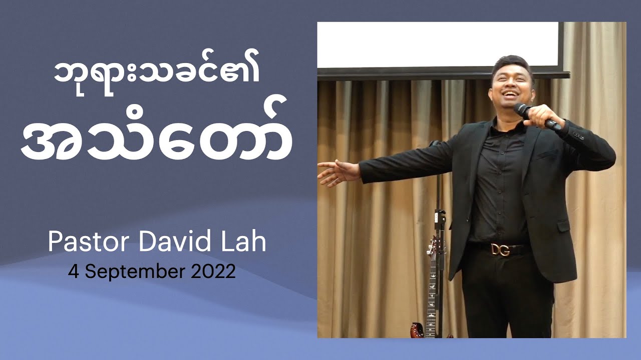 ဘုရား၏အသံတော် | Pastor David Lah | 4 September 2022