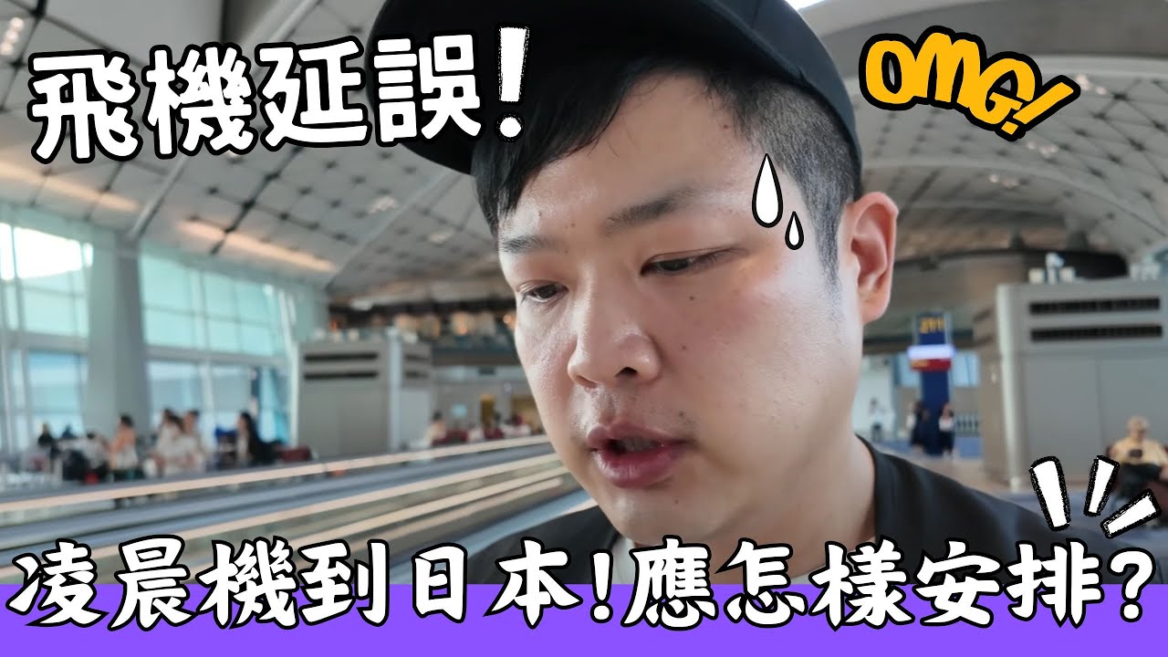航班延誤到東京! 凌晨機到日本應怎樣安排？的士？ 日本的士很貴嗎？ 羽田機場 #日本旅遊 #東京