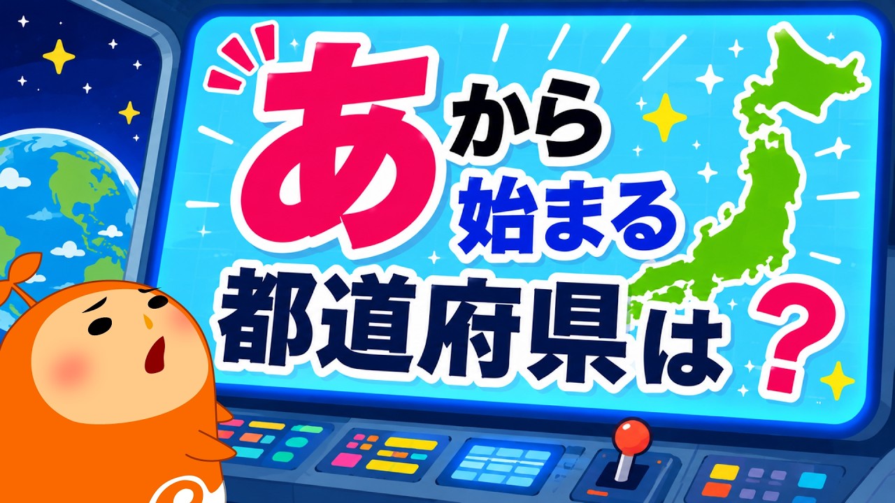 【都道府県クイズ】全10問！意外と難しい？最初の1文字だけで都道府県を当てるクイズにチャレンジ！地図エイリアンで楽しく都道府県を覚えよう！