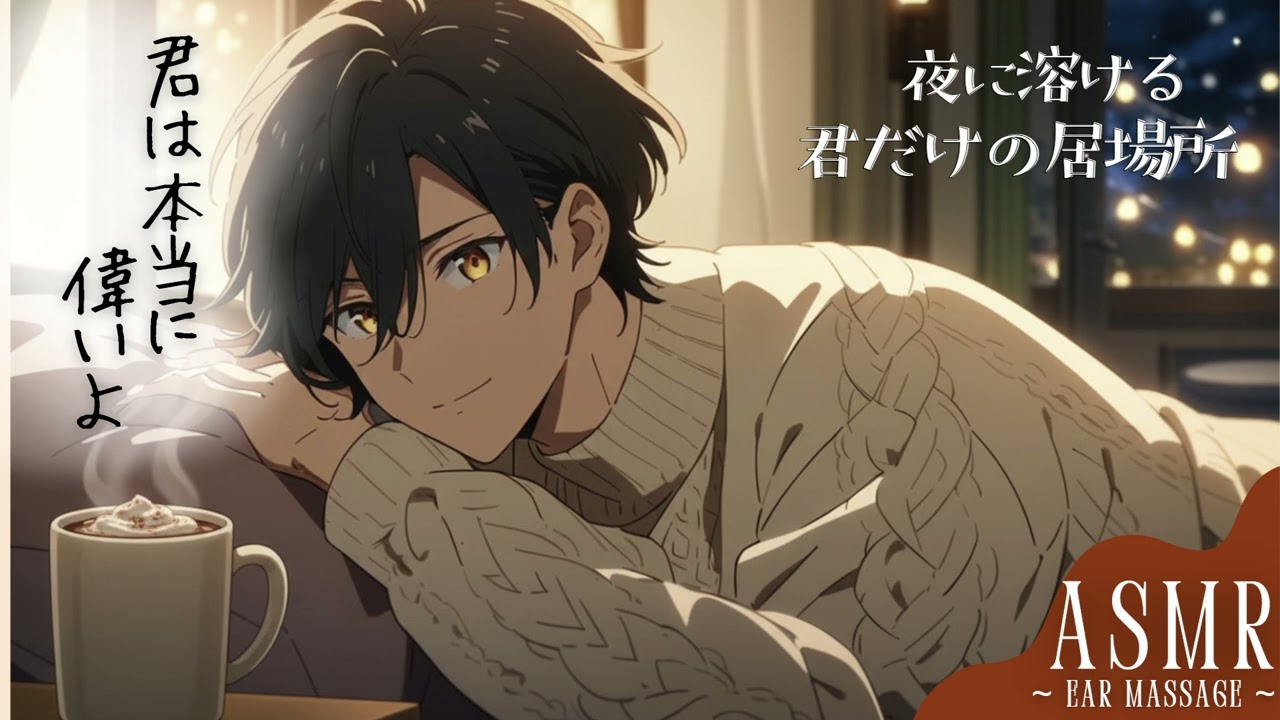【 女性向け 】何も考えなくていい夜にしてあげる　 〜 指先と囁きでほどける入眠ASMR 〜【寝落ち推奨 / ASMR  / 耳マッサージ /  睡眠導入 】