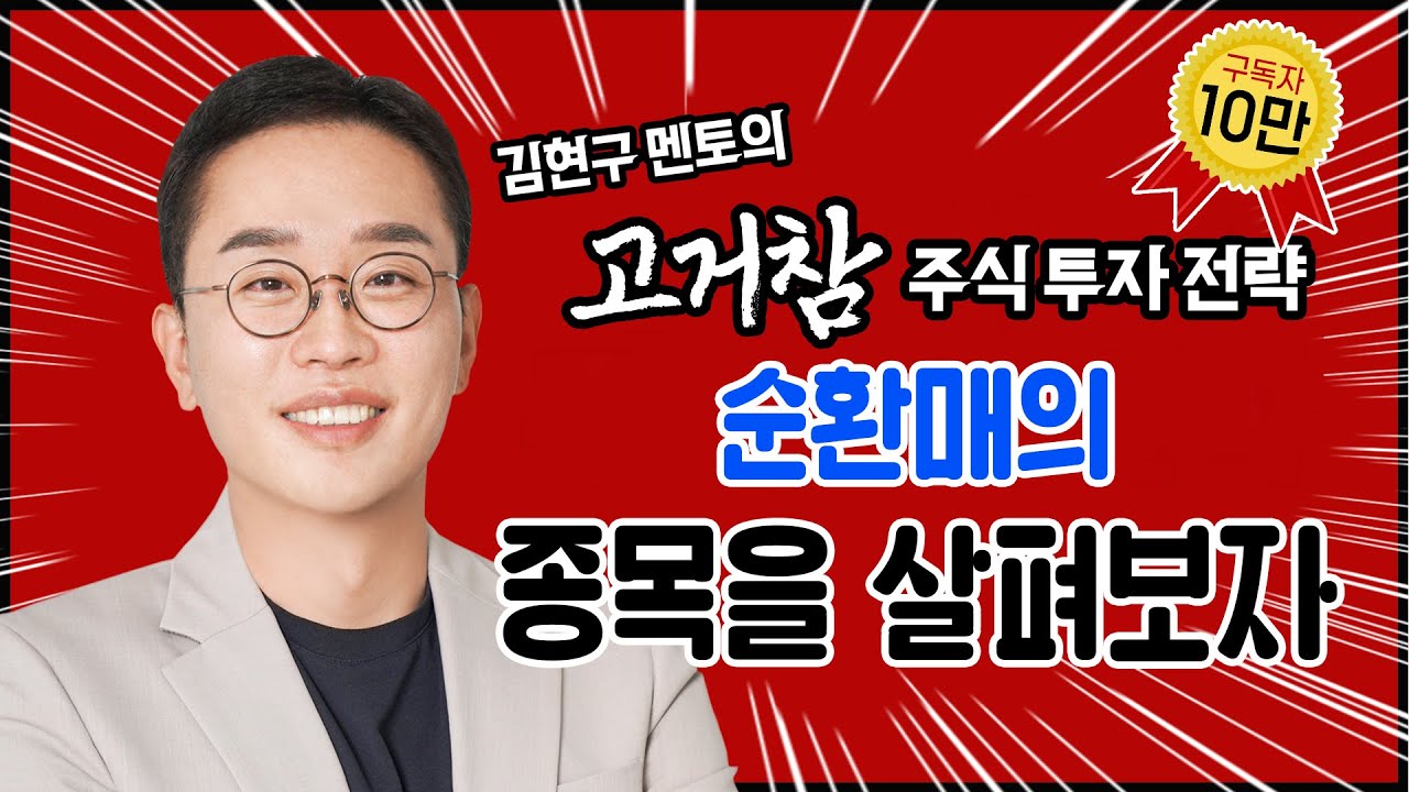 김현구의 고거참 주식 투톱 전략 01-20｜순환매의 종목을 살펴보자
