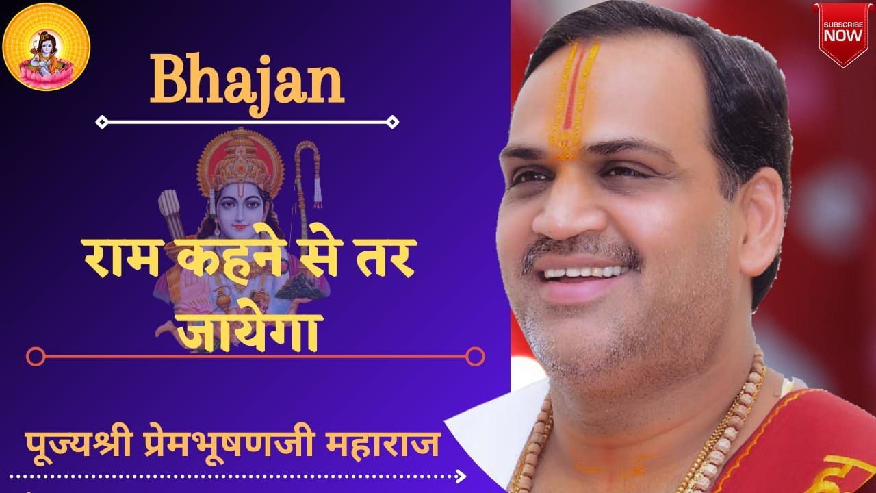 Bhajan I Pujya Prembhushanji Maharaj I Ram kahne se tar jayega