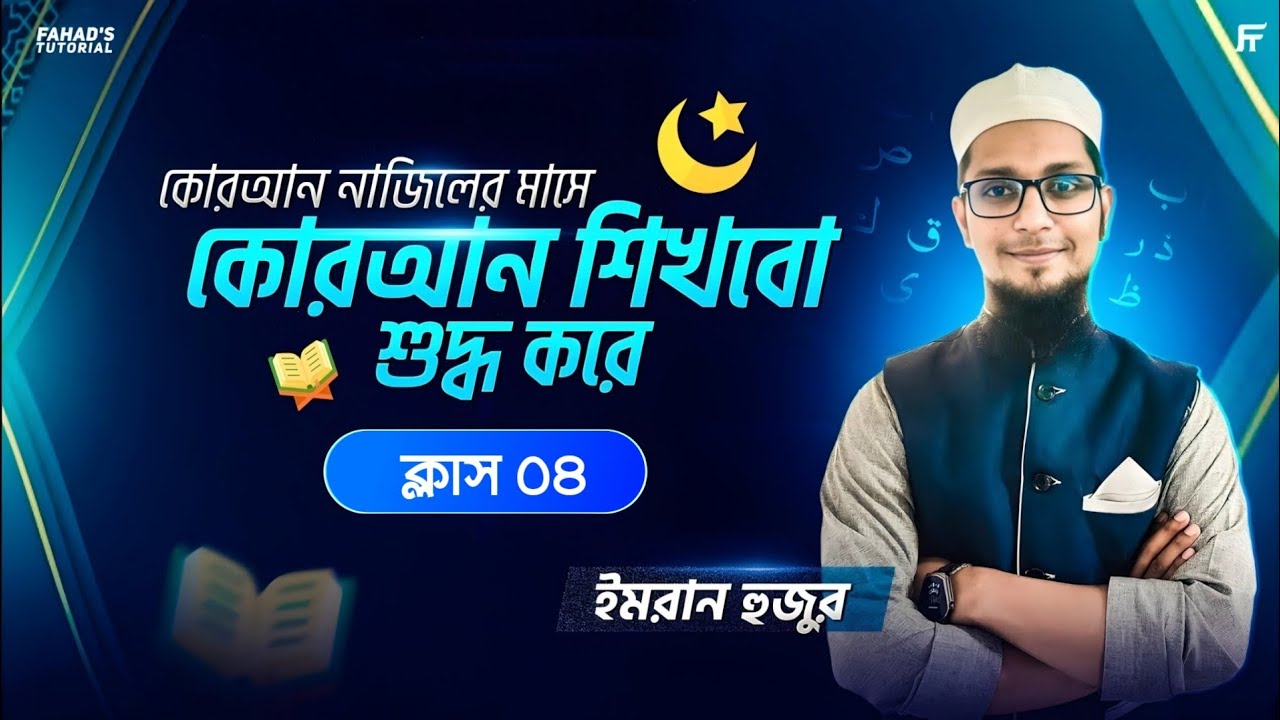 কুরআন নাজিলের মাসে কুরআন শিখবো শুদ্ধ করে | ক্লাস-৪ | ইমরান হুজুর