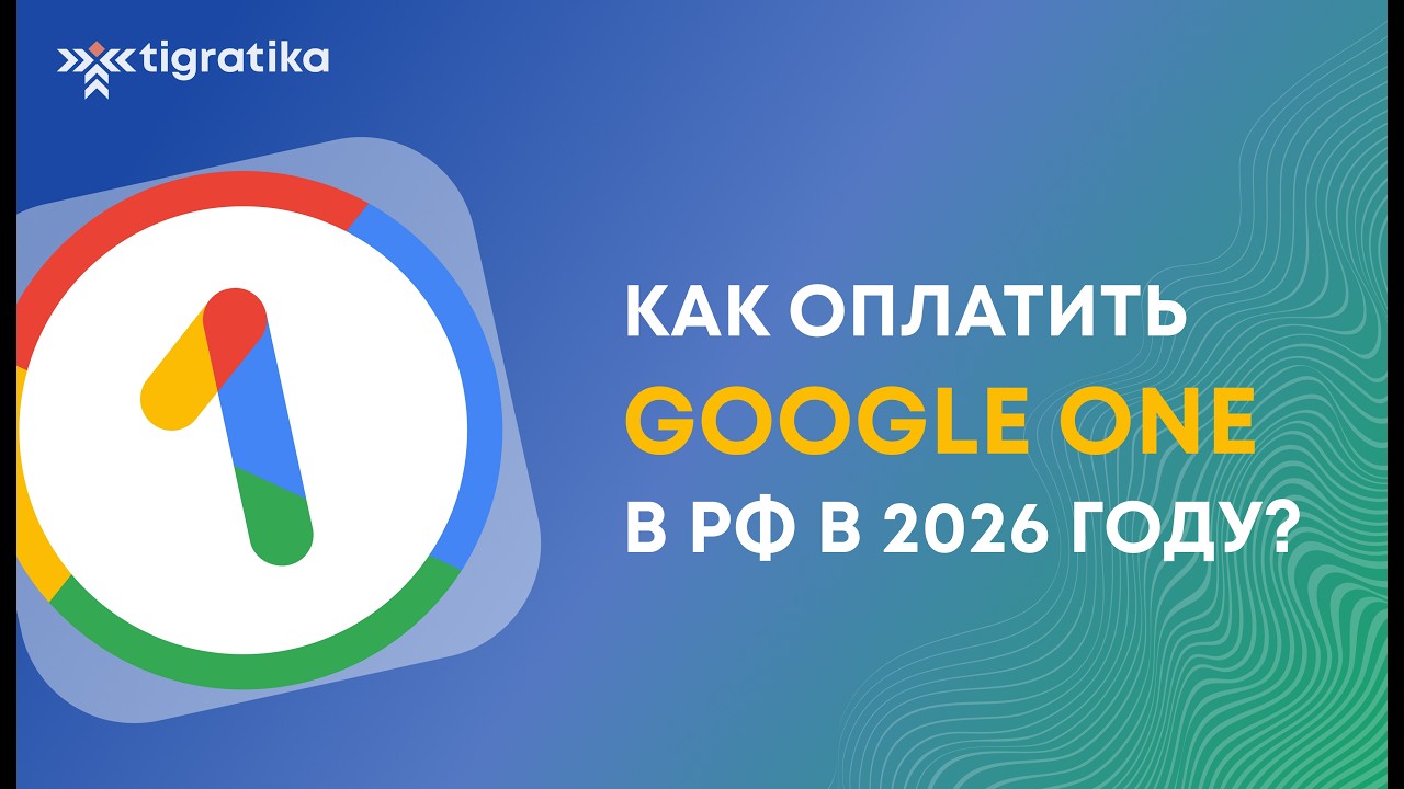 Как оплатить Google One в 2026 с российской карты