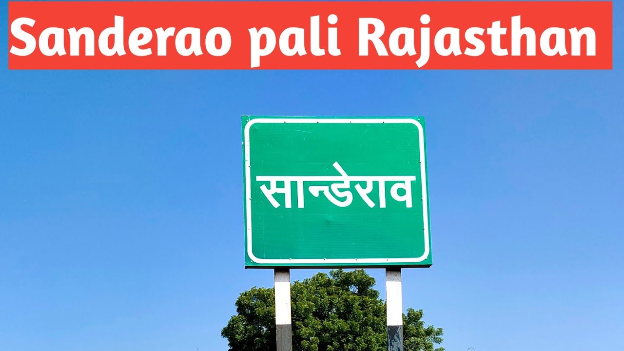 Sanderao pali Rajasthan | sanderao | Pali district | sanderao Rajasthan