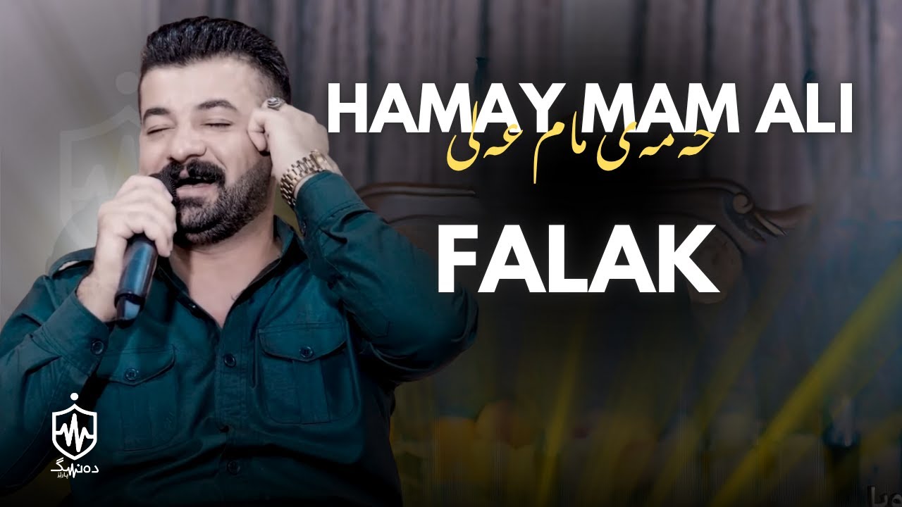 Hamay Mam Ali - Falak | حەمەی مام عەلی - فەلەک
