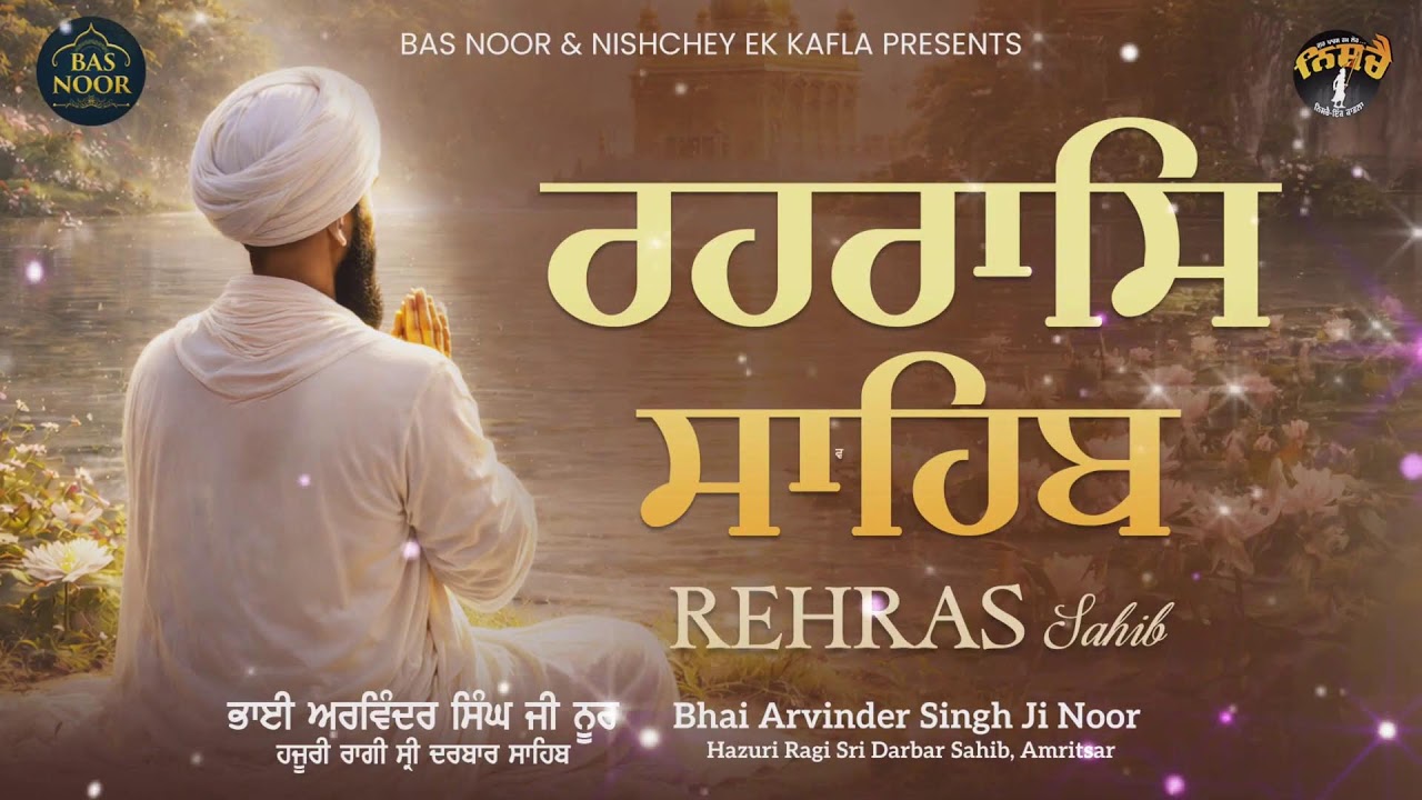 Live ਪਾਠ ਸ੍ਰੀ ਰਹਿਰਾਸ ਸਾਹਿਬ Sri Rehraas Sahib