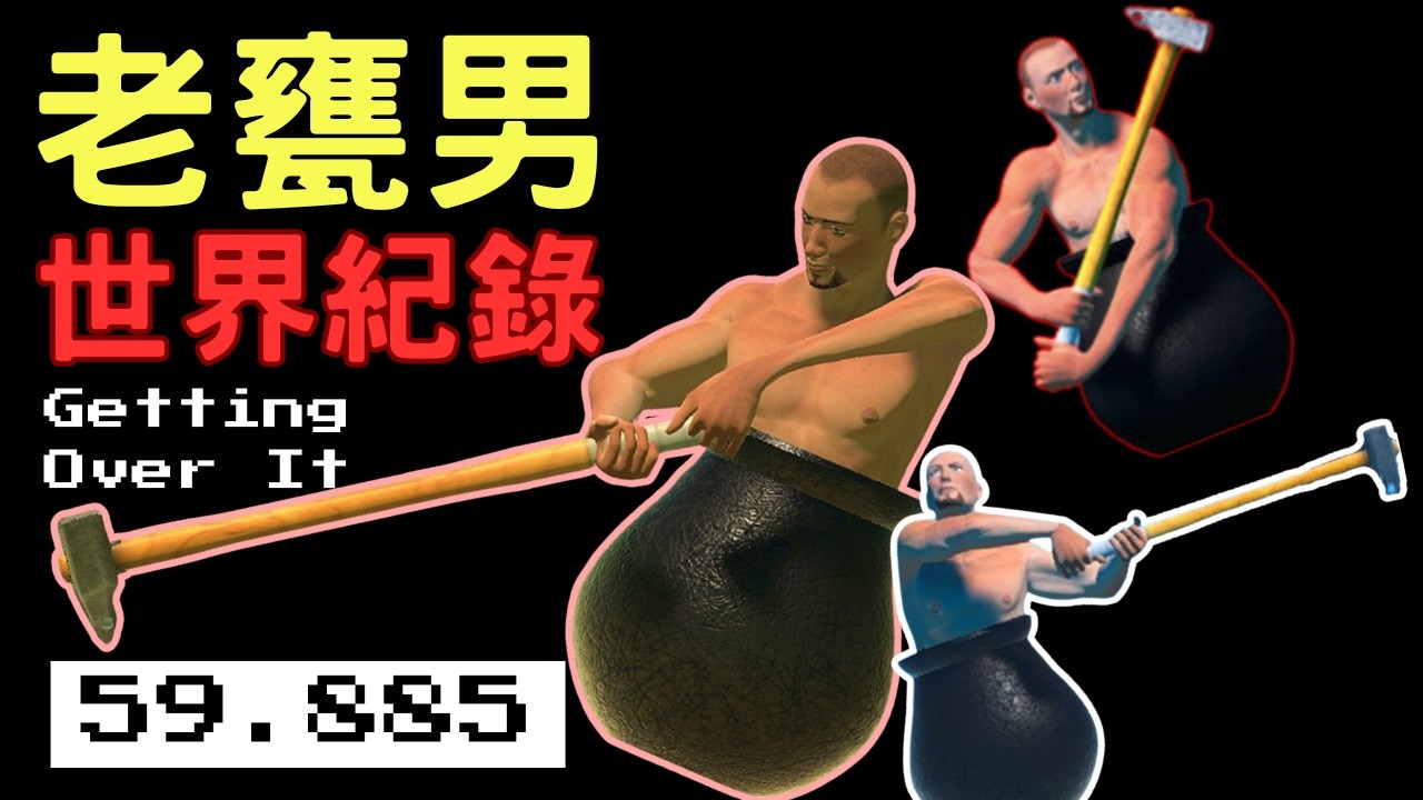 《Getting Over it》老甕男 世界紀錄！超高速世界紀錄.... #gettingoverit  #壺男 #世界紀錄 #speedrun 【Speedrun世界紀錄EP13】