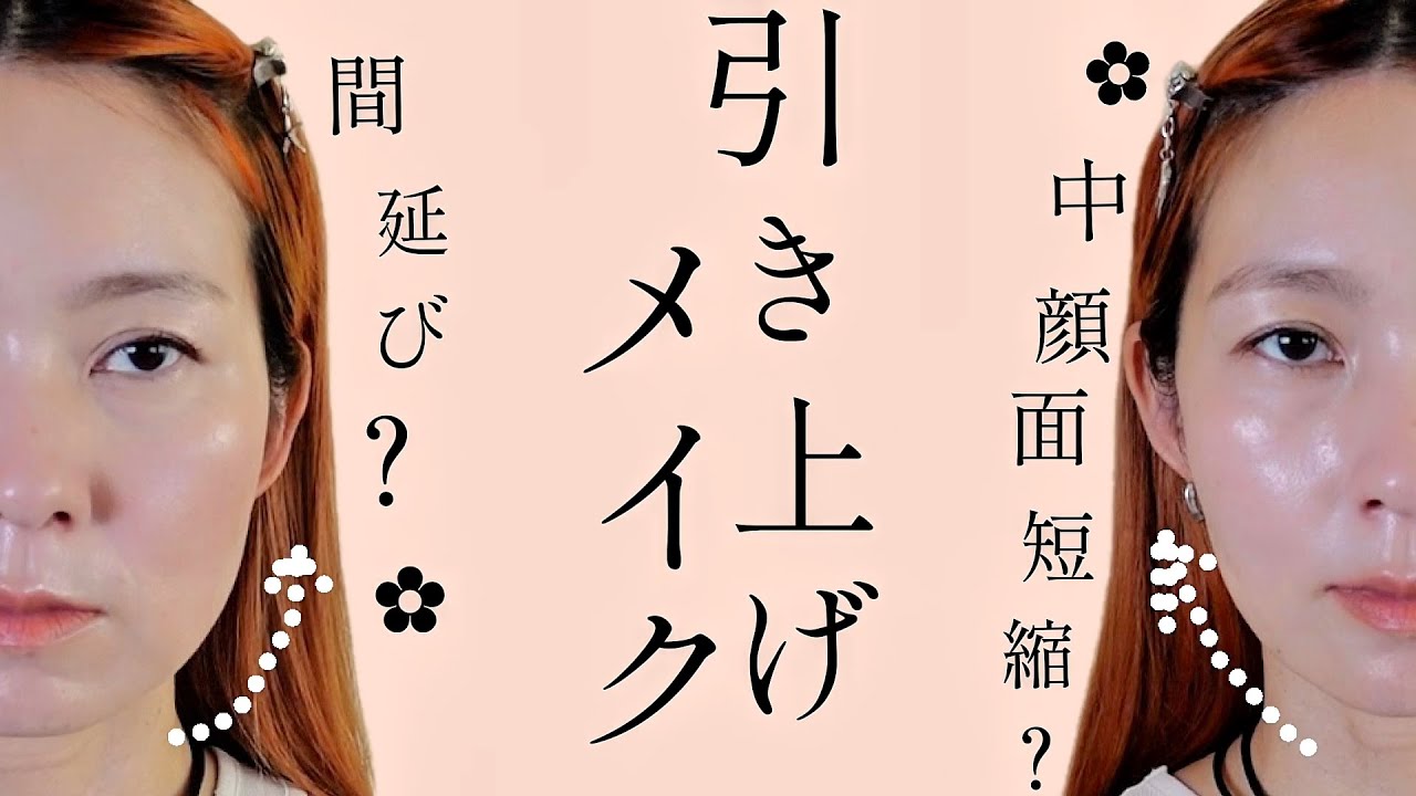 【半顔メイク】だんだん長くなっていく顔面の引き上げ術