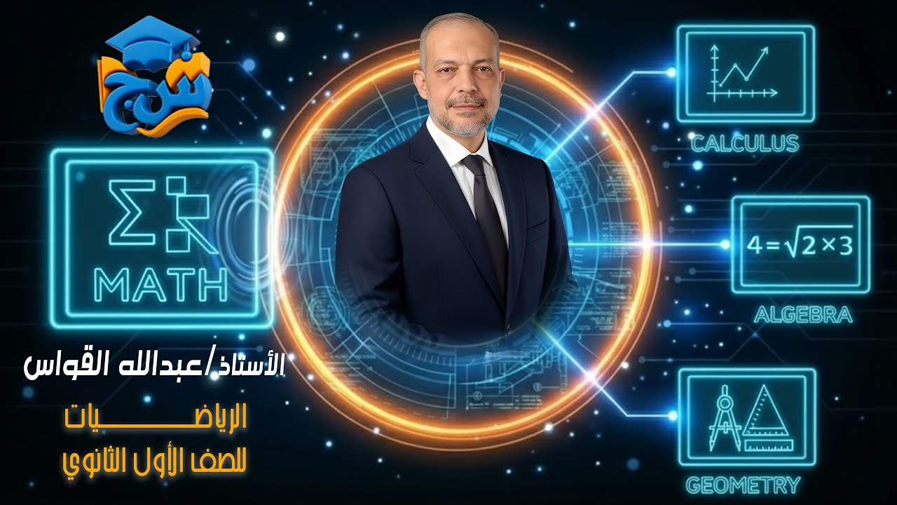 مستر عبد الله القواس رياضيات درس المصفوفات الصف الاول الثانوي 2026 مع منصة س&ج
