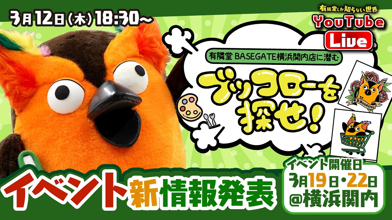 【質問お答えします】ブッコローを探せ！イベント直前生配信～有隣堂しか知らない世界403～