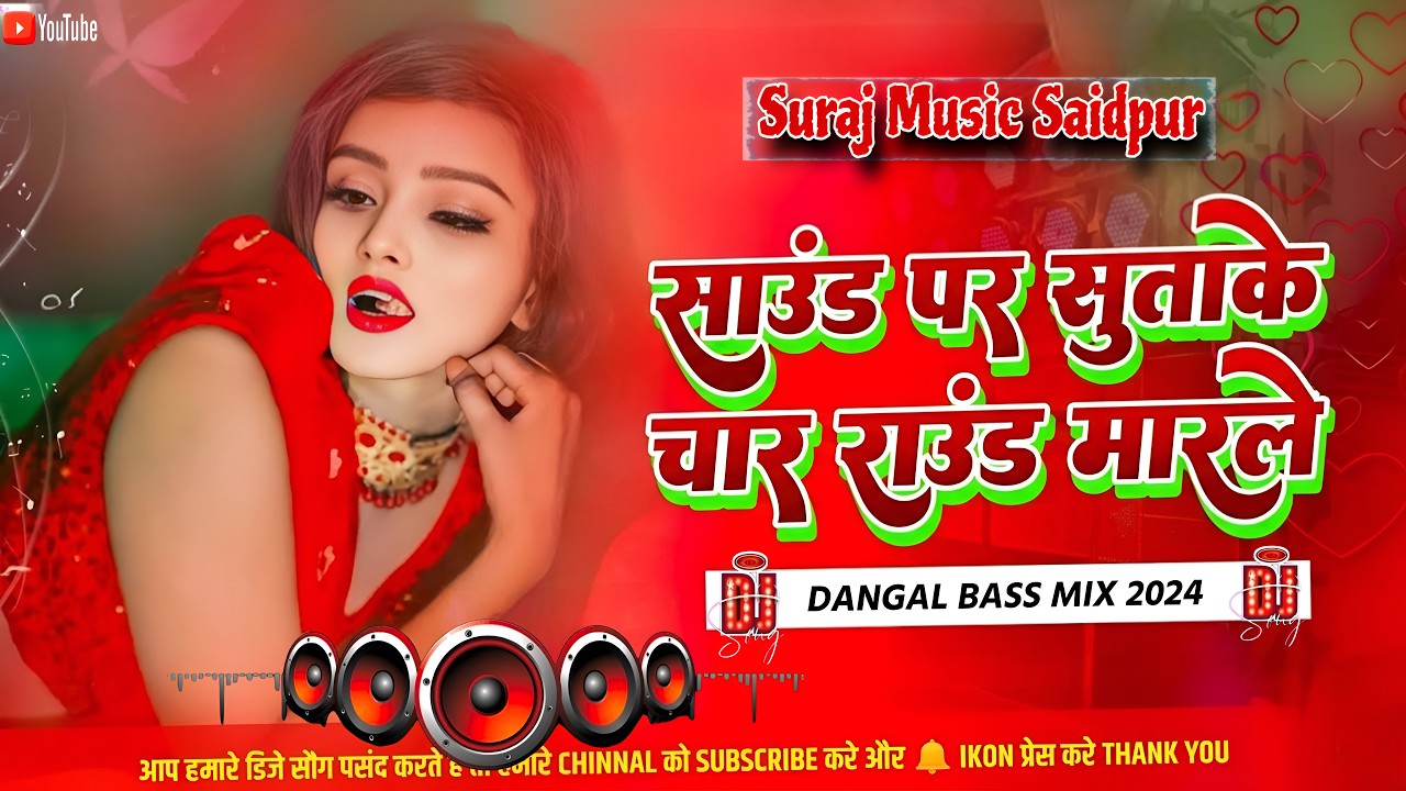 Nonstop #bhojpuri Dj Song || Sound Par Sutake || New #djremix Song || #hardbass Mix Song 2026