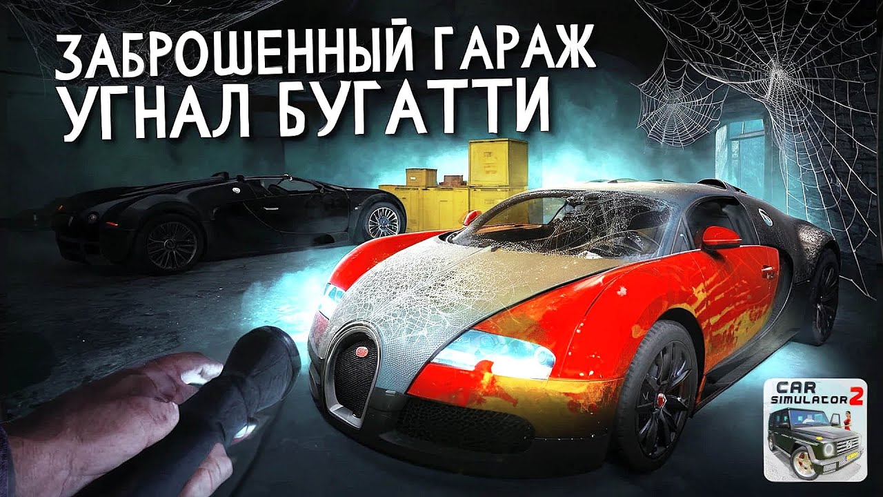 УГНАЛ ЗАБРОШЕННУЮ БУГАТТИ ИЗ СТАРОГО ГАРАЖ С ДОРОГИМИ ТАЧКАМИ В СИМУЛЯТОР АВТОМОБИЛЯ 2!