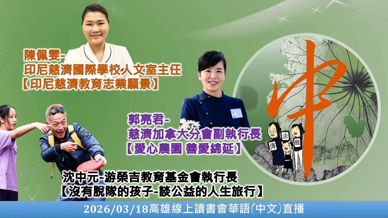 20260318 中文(華語)直播(前半段)_高雄線上讀書會－印尼陳佩雯&高雄蘇紀豪&加拿大分會副執行長郭亮君&沈中元教授