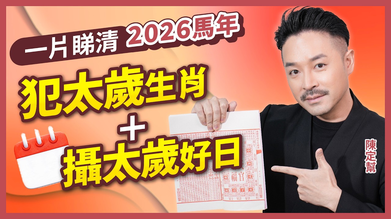 2026 馬年 犯太歲 必睇！｜2026攝太歲好日 + 保平安秘法｜冇時間拜太歲點算？陳定幫教你2026催運秘訣！｜沖太歲、刑太歲、害太歲、破太歲點分？｜#犯太歲 #攝太歲 #催運 #財運 #陳定幫