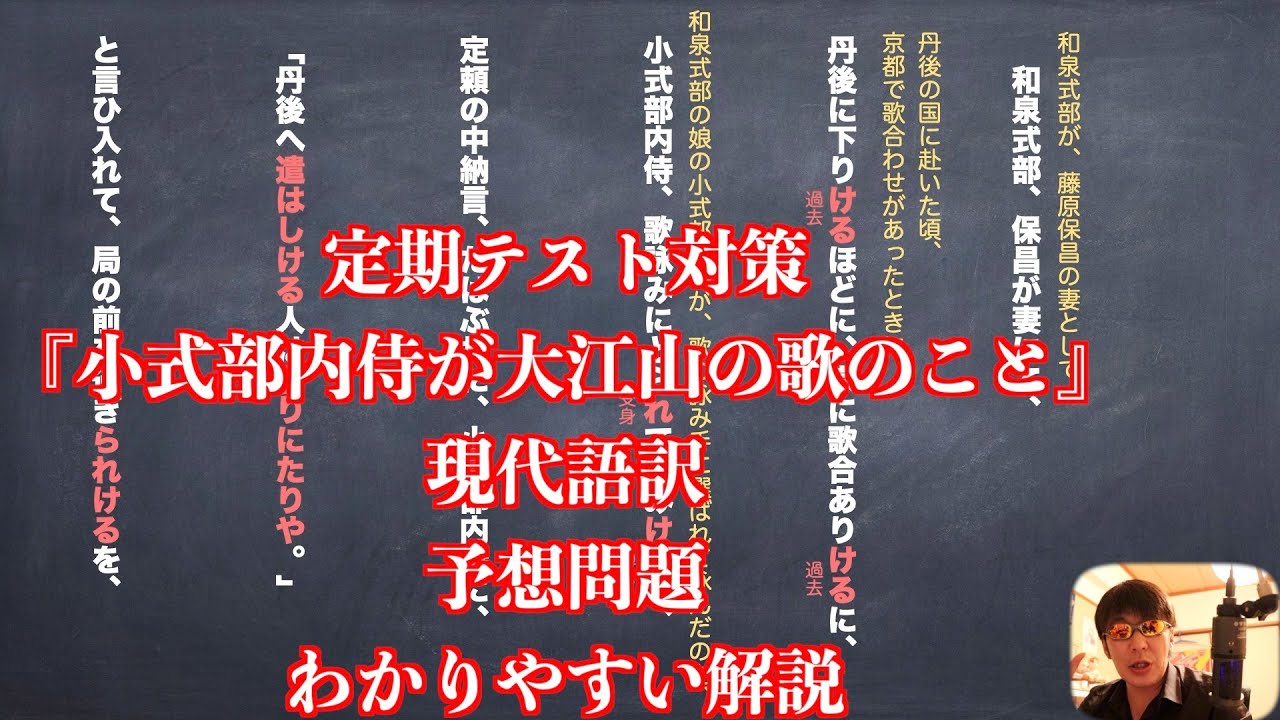 定期テスト対策『小式部内侍が大江山の歌のこと』現代語訳と予想問題のわかりやすい解説