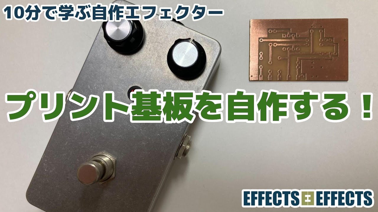 プリント基板を自作する！【自作エフェクター EFFECTS*EFFECTS】