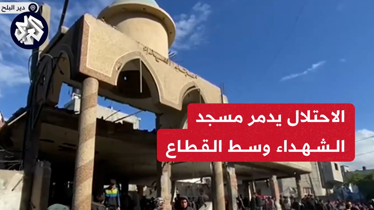 الاحتلال يقصف مسجد الشهداء غربي دير البلح ويخلف عددا من الشهداء والجرحى ودمار كبيرا