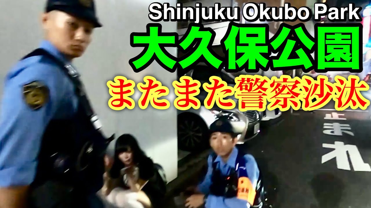 大久保公園でまたまた警察沙汰！地雷系女子から暴行受ける！Updated on September12,2024.Shinjyuku Okubo Park. japan walk nigh「東京夜散歩」