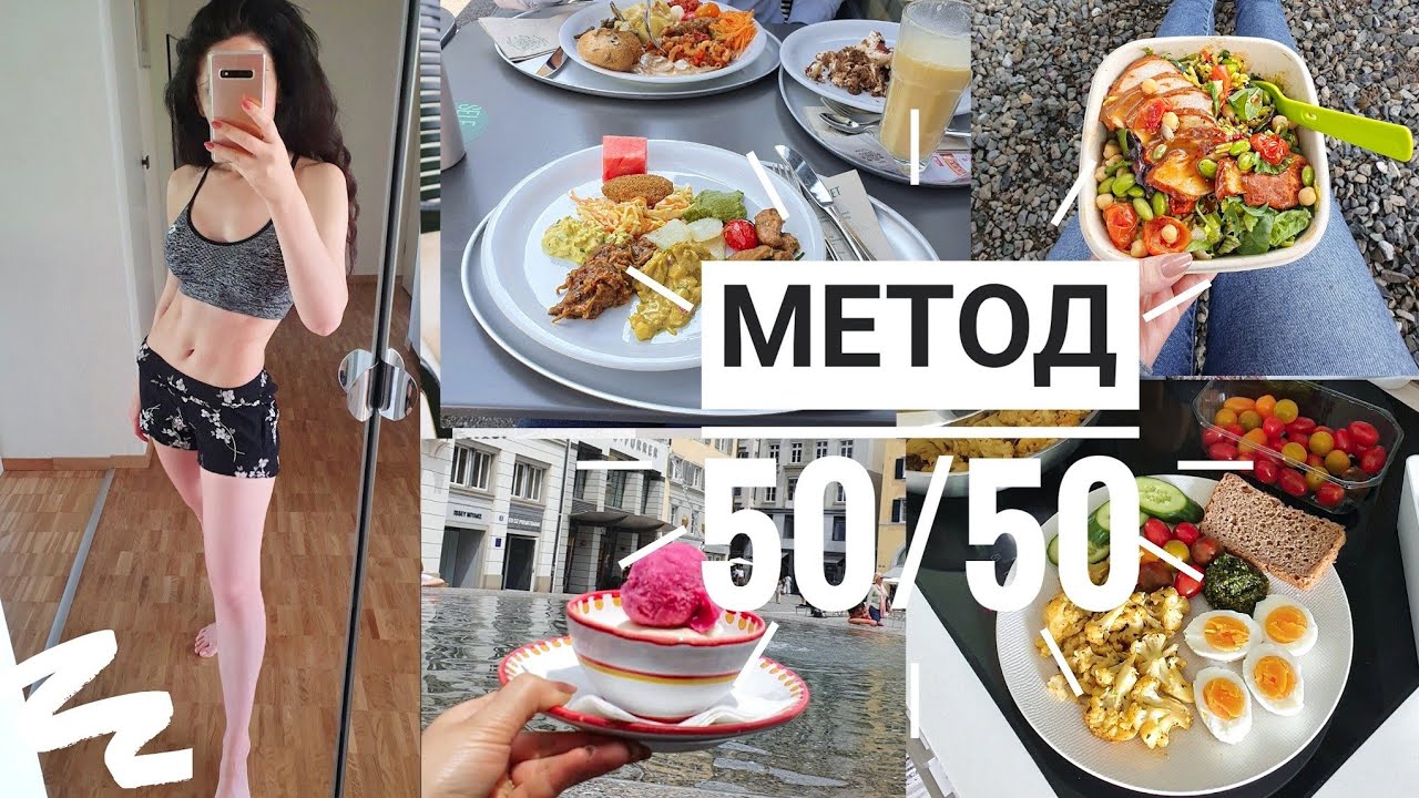 ЧТО Я ЕМ| МЕТОД 50/50| РЕЦЕПТЫ