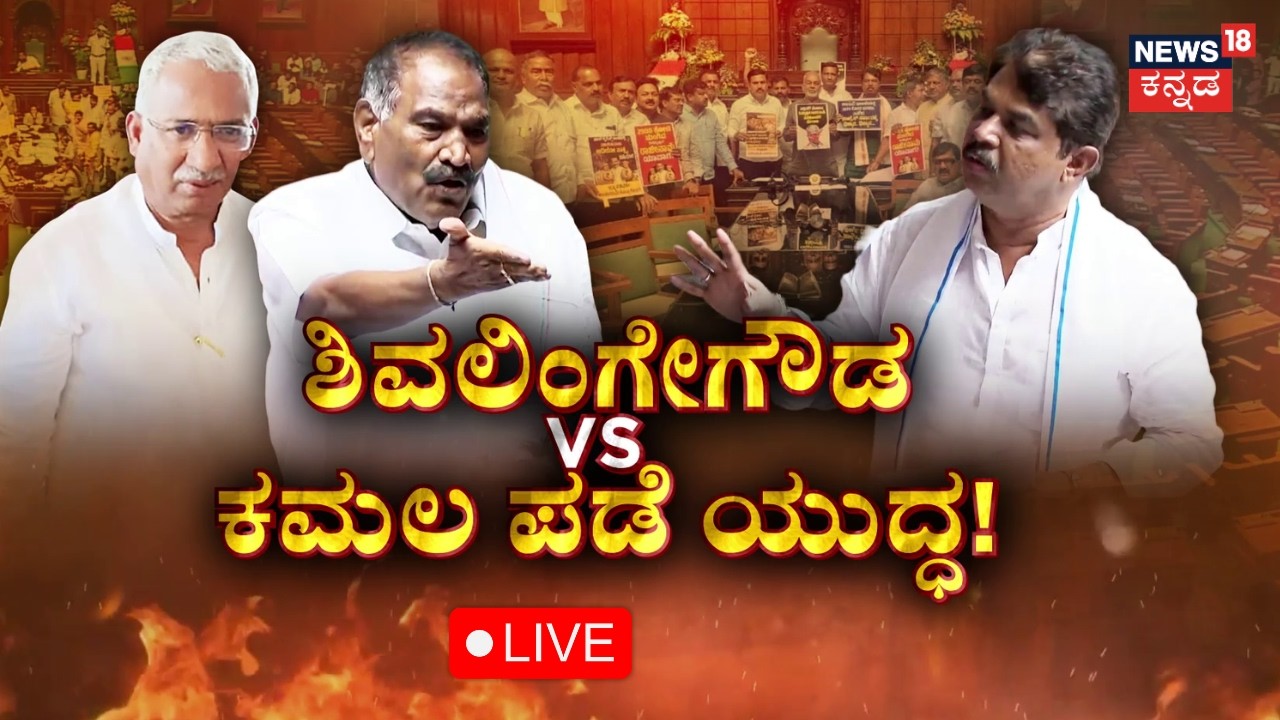 LIVE: Shivalingegowda High Drama in Assembly Session 2026 |ಸಿಡಿದ ಶಿವಲಿಂಗೇಗೌಡ ಕೆರಳಿದ BJP|Kannada News