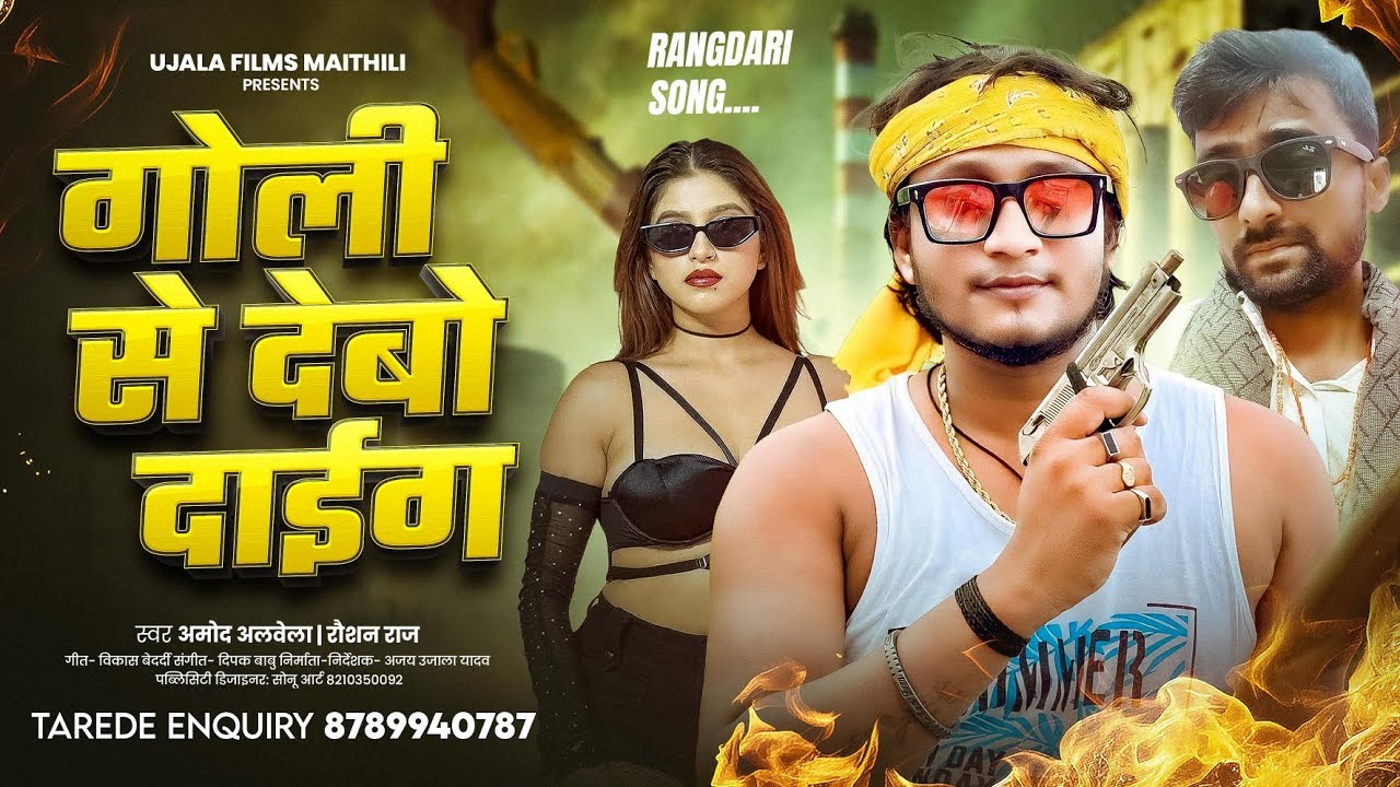 #AmodAlbelaRangdariSong2026 | Goli Se Debo Dag | गोली से देबो दाग | Roshan Raj | #maithilisong 