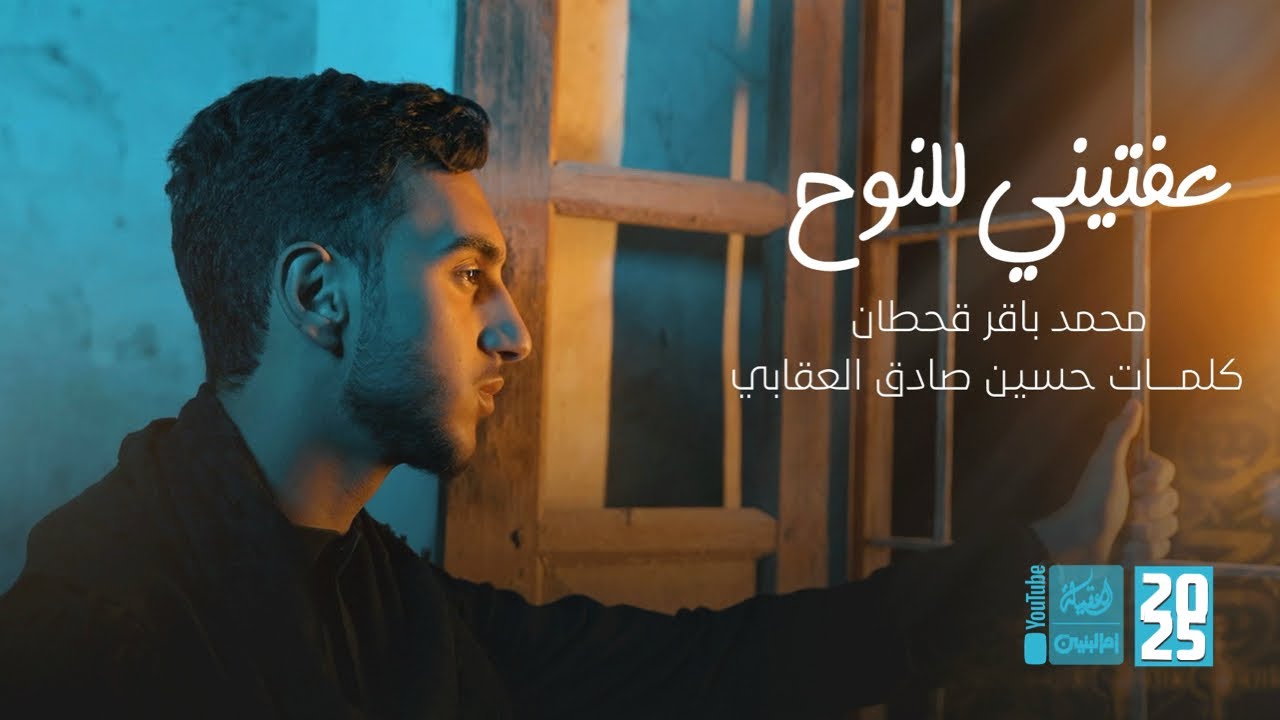 عفتيني للنوح | محمد باقر قحطان
