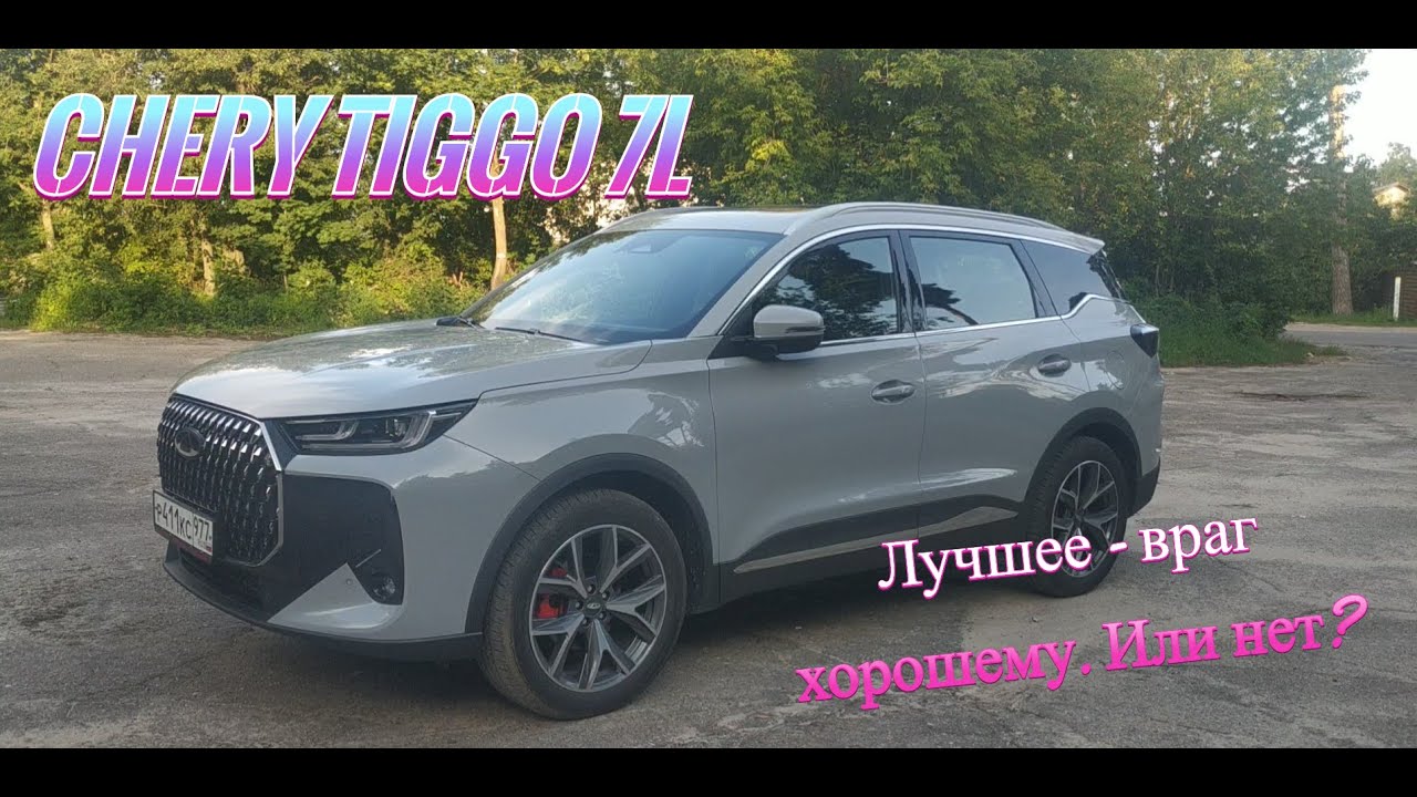 Тигго 7L: лучшее - враг хорошего. Или нет?