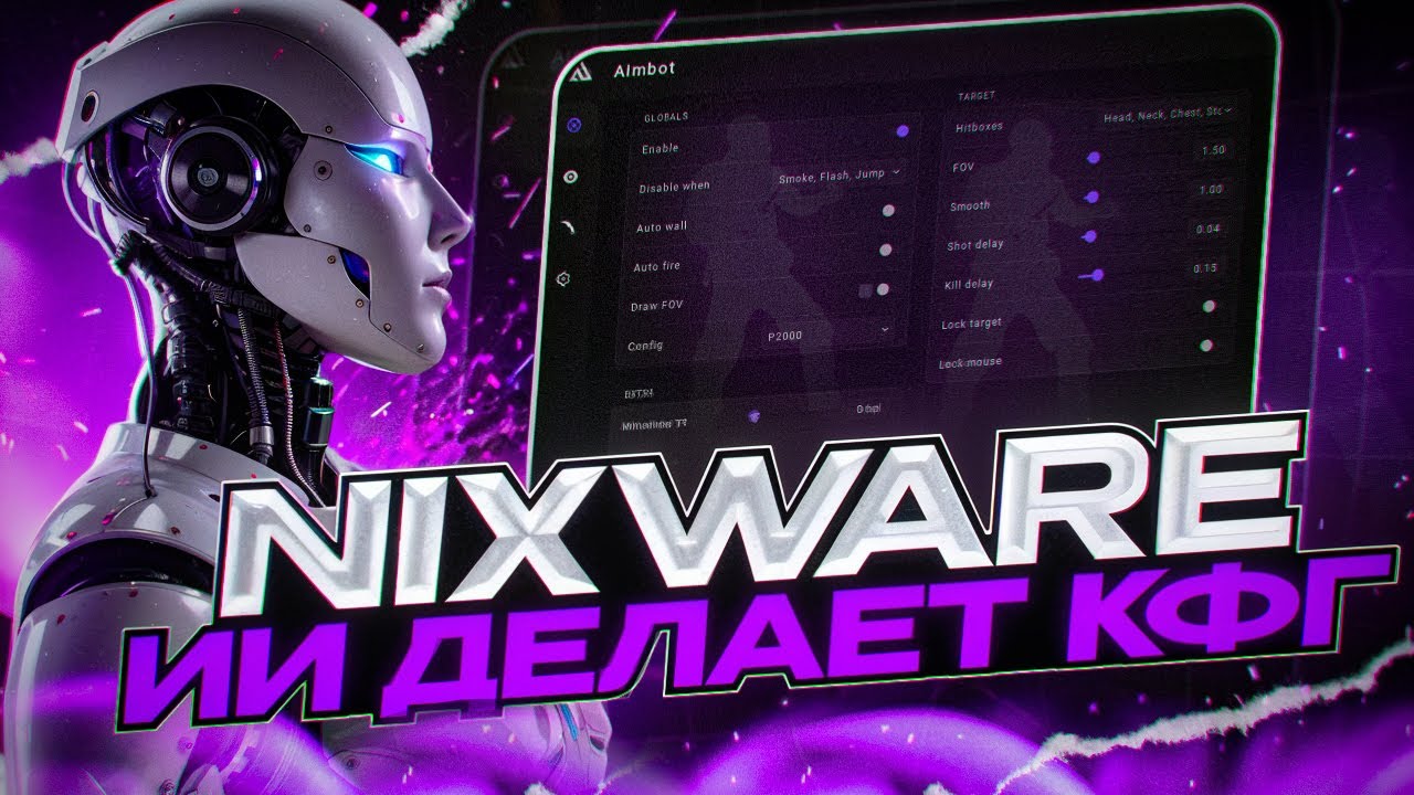 😱 КОНФИГ С ПОМОЩЬЮ ИИ? [NIXWARE] | ОН ВЫНОСИТ ВСЕХ 🤭