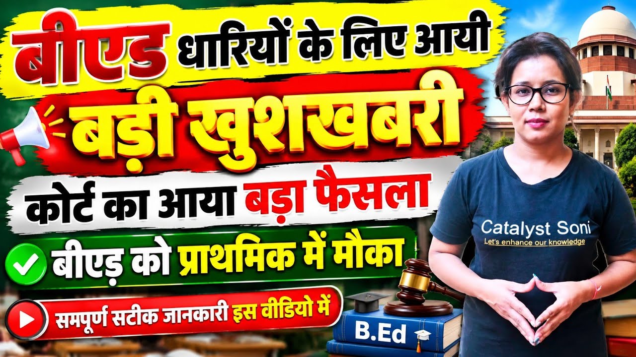 📢बीएड धारियों के लिए आयी बड़ी खुशखबरी😍Primary में मिला मौका | B.ed Latest news today |Catalyst soni 
