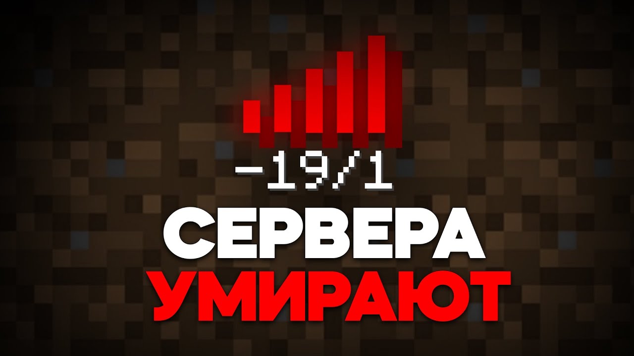 ПОЧЕМУ МАЙНКРАФТ СЕРВЕРА УМИРАЮТ?.. [feat. Вонтр]