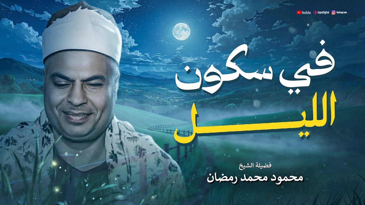مقطع اسطوري ابكي القلوب وابهر الجميع | الشيخ محمود محمد رمضان