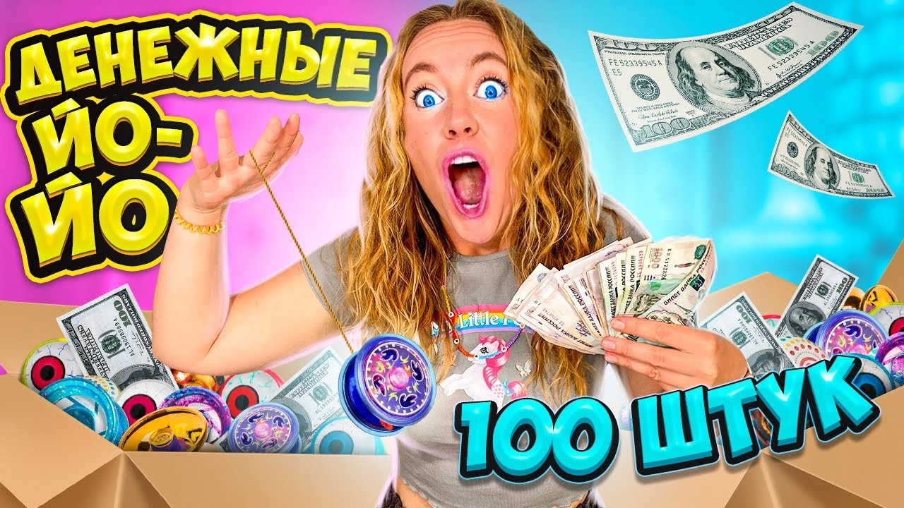 ДЕНЕЖНЫЕ ЙО-ЙО! Скупила ВСЕ 100 ШТУК! Потратила 40000 руб! Сколько Денег я НАШЛА?