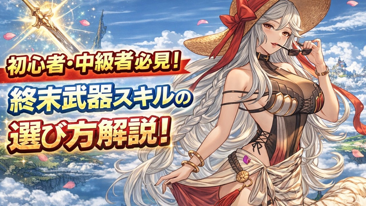 【初心者・中級者必見！】終末武器第2スキル、第3スキルの選び方を徹底解説！