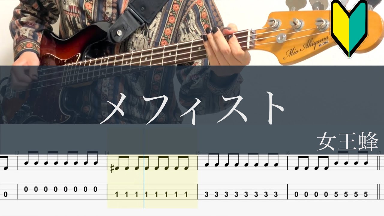 メフィスト/ベースTAB/女王蜂/推しの子ED/Mephisto/Bass cover