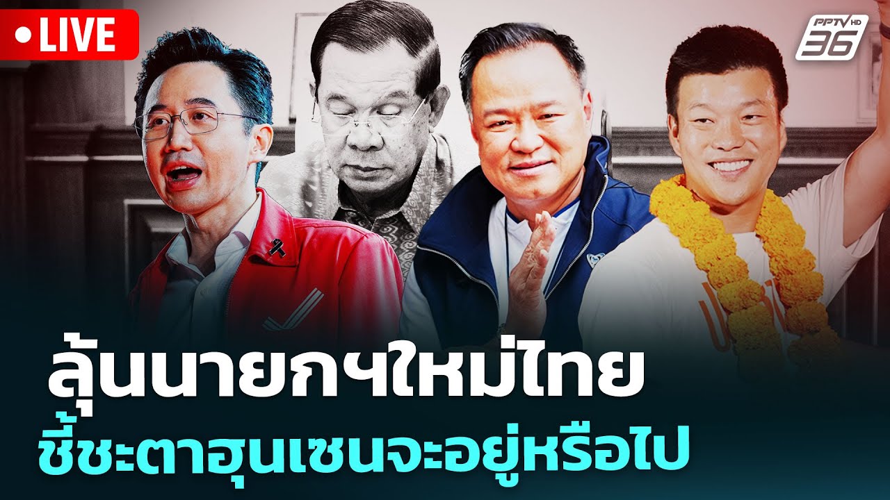 🔴 Live เข้มข่าวค่ำ | ลุ้นนายกฯใหม่ไทย ชี้ชะตาฮุนเซนจะอยู่หรือไป | 6 ก.พ. 69