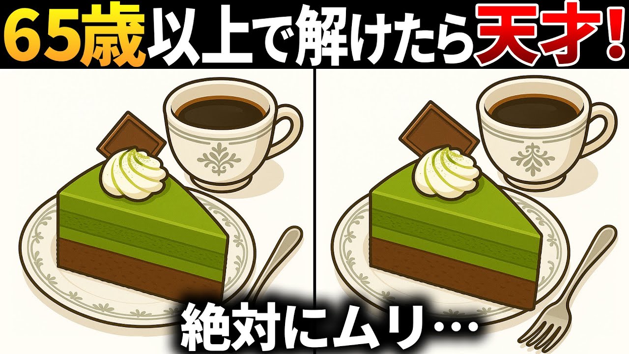 【脳トレ間違い探し】65歳以上高齢者向け無料のゲームで認知症予防！抹茶のケーキのイラストなどで頭の体操【ゲーム】