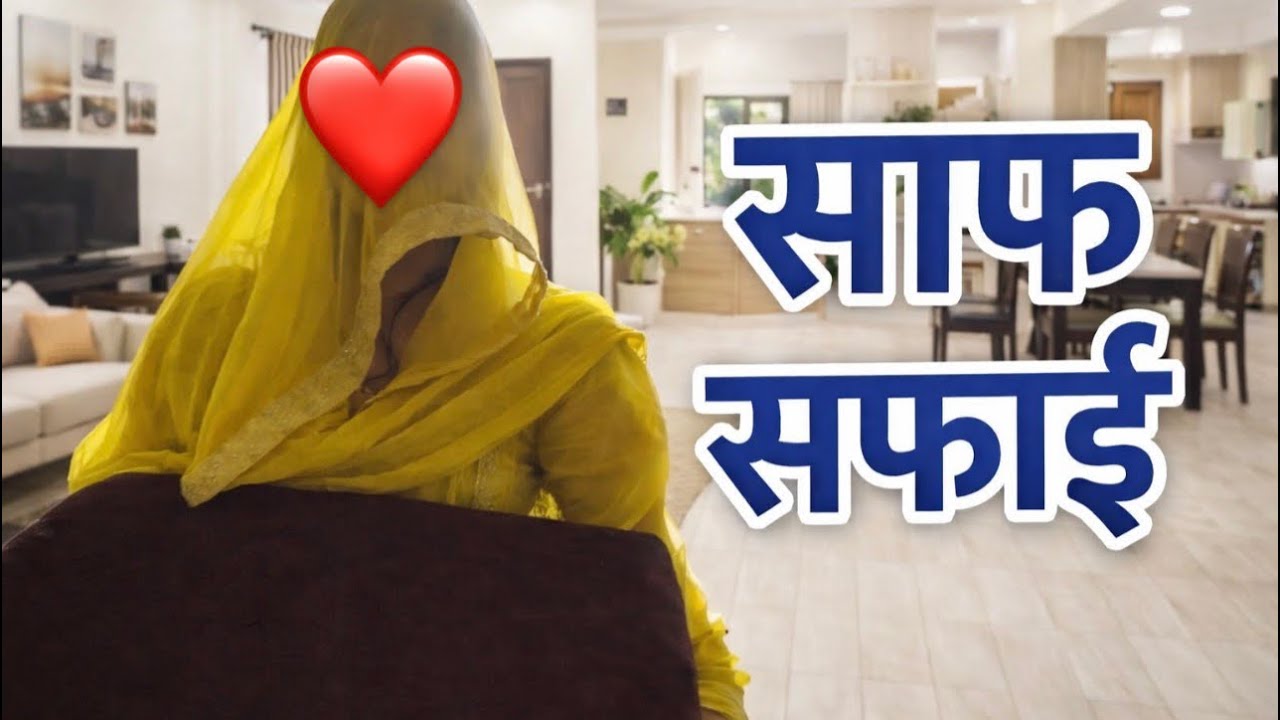 || PoV - साफ़ सफ़ाई 🧹 start 😅❤️by #ramankajlavlogs #viral #familyvlog 