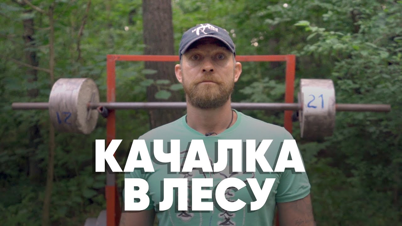 Бросил пить и сделал качалку в лесу
