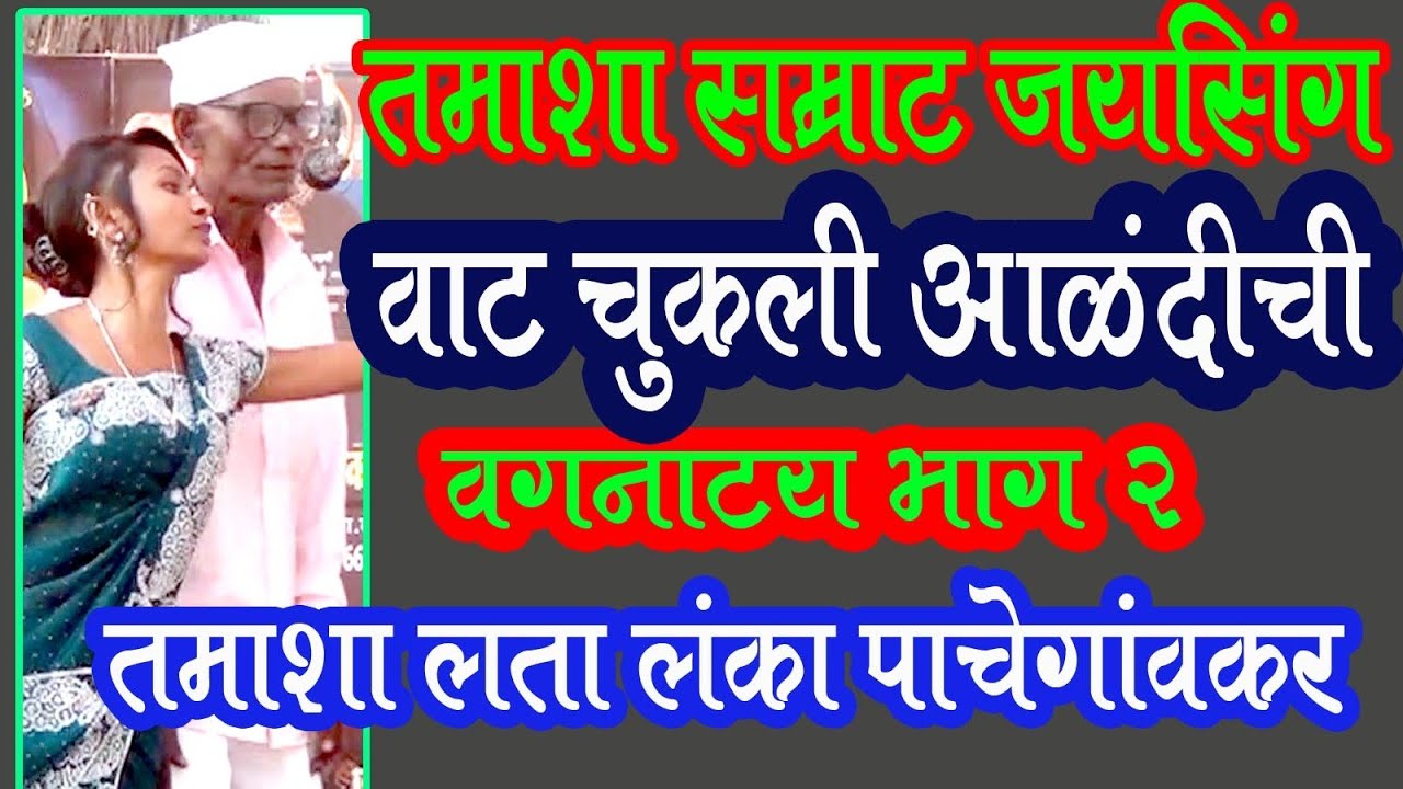 वाट चुकली आळंदीची भाग 2 सादरकर्ते लता लंका पाचेगाव तमाशा Tamasha Lata Lanka Pachegav